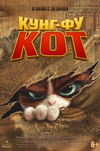 Кунг-фу кот - постер