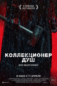 Коллекционер душ - постер