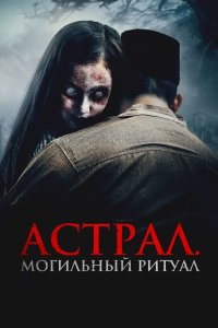 Астрал. Могильный ритуал - постер