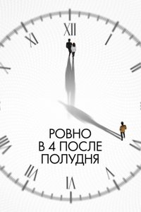 Ровно в 4 после полудня - постер