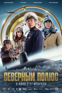 Северный полюс - постер