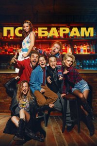 По барам - постер
