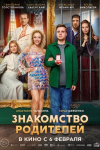 Знакомство родителей - постер