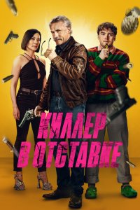 Киллер в отставке - постер