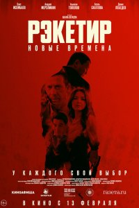 Рэкетир. Новые времена - постер