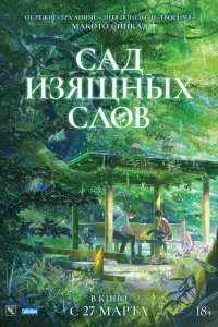 Сад изящных слов - постер
