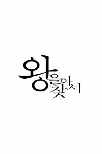 Найти короля - постер