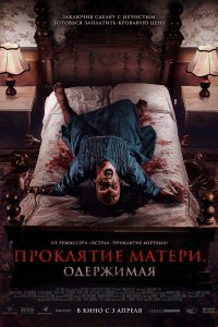 Проклятие матери. Одержимая - постер