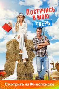 Постучись в мою Тверь - постер