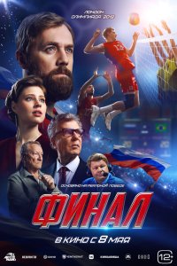 Финал - постер