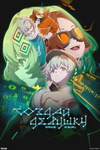 Создай девушку - постер
