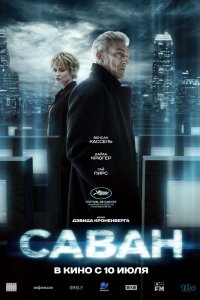 Саван - постер