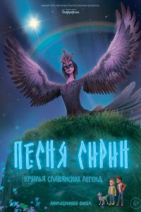 Песня Сирин - постер