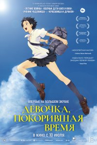 Девочка, покорившая время - постер