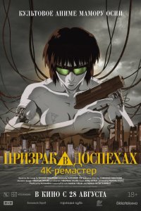 Призрак в доспехах - постер