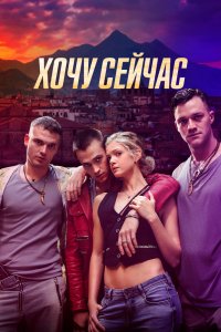 Хочу сейчас - постер