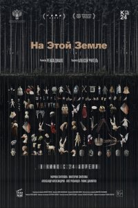 На этой земле - постер