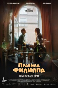 Правила Филиппа - постер