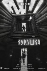 Кукушка - постер
