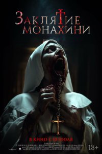 Заклятие монахини - постер