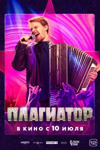 Плагиатор - постер
