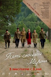 Пять сыновей Марии - постер
