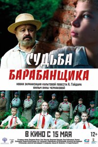 Судьба барабанщика - постер