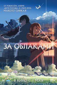 За облаками - постер