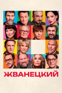Жванецкий - постер