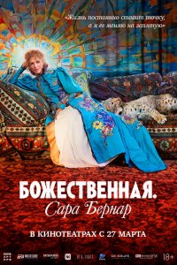 Божественная. Сара Бернар - постер
