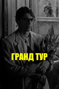 Гранд тур - постер