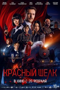 Красный шелк - постер