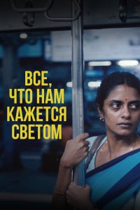 Все, что нам кажется светом - постер