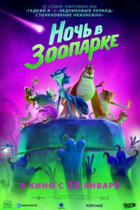 Ночь в зоопарке - постер
