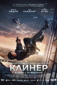 Клинер - постер