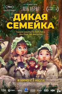 Дикая семейка - постер