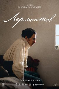 Лермонтов - постер
