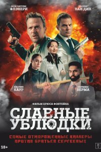 Славные ублюдки - постер