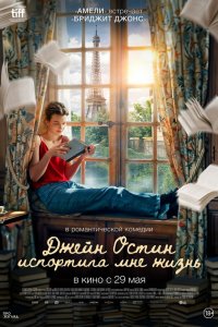 Джейн Остин испортила мне жизнь - постер