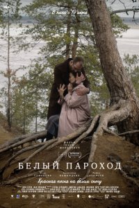 Белый пароход - постер