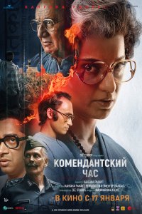 Комендантский час - постер