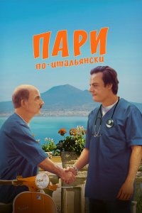 Пари по-итальянски - постер