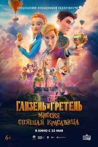 Ганзель и Гретель: Миссия «Спящая красавица» - постер