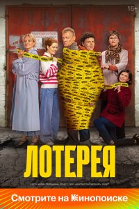 Лотерея - постер