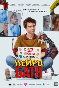 Нейробатя - постер