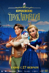 Королевские приключения - постер