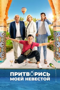 Притворись моей невестой - постер