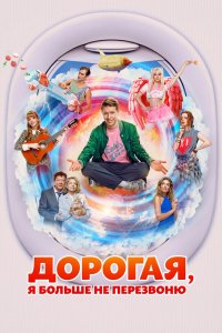 Дорогая, я больше не перезвоню - постер