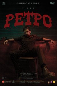 Ретро - постер