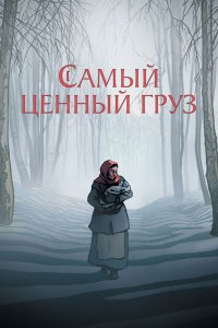 Самый ценный груз - постер